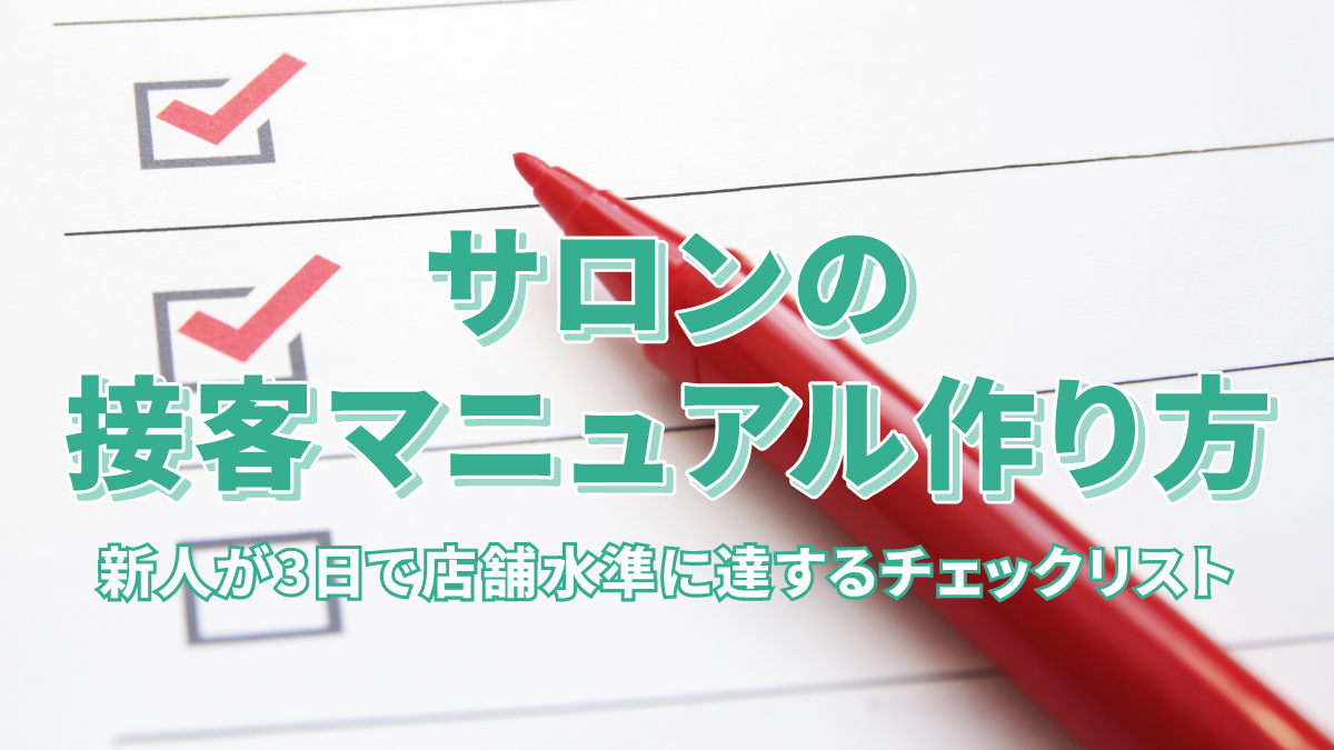 サロンの接客マニュアル作り方|新人が3日で店舗水準に達するチェックリスト
