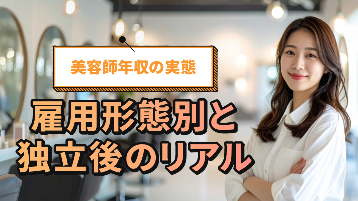 美容師年収の実態|雇用形態別と独立後のリアル