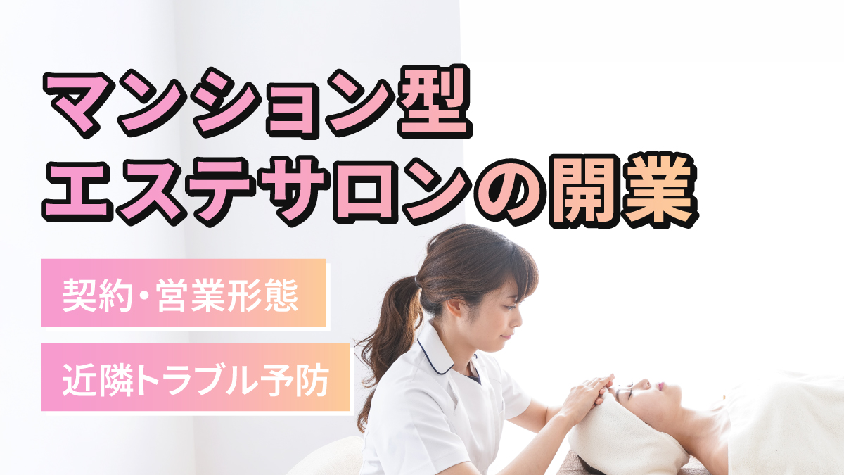 マンション型エステサロンの開業|契約・営業形態・近隣トラブル予防