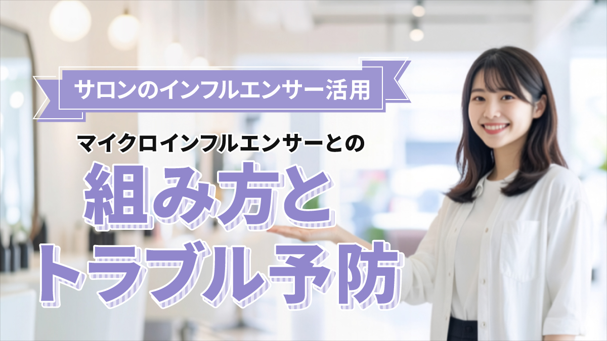 サロンのインフルエンサー活用|マイクロインフルエンサーとの組み方とトラブル予防