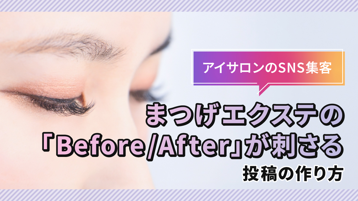 アイサロンのSNS集客|まつげエクステの「Before/After」が刺さる投稿の作り方