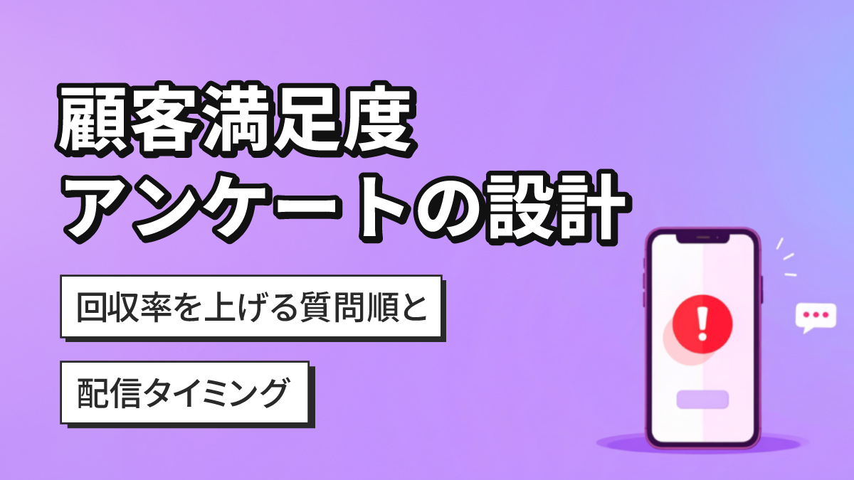 顧客満足度アンケートの設計|回収率を上げる質問順と配信タイミング