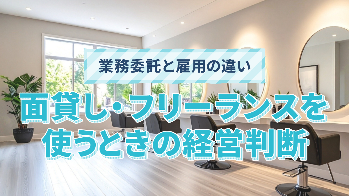 業務委託と雇用の違い｜面貸し・フリーランスを使うときの経営判断