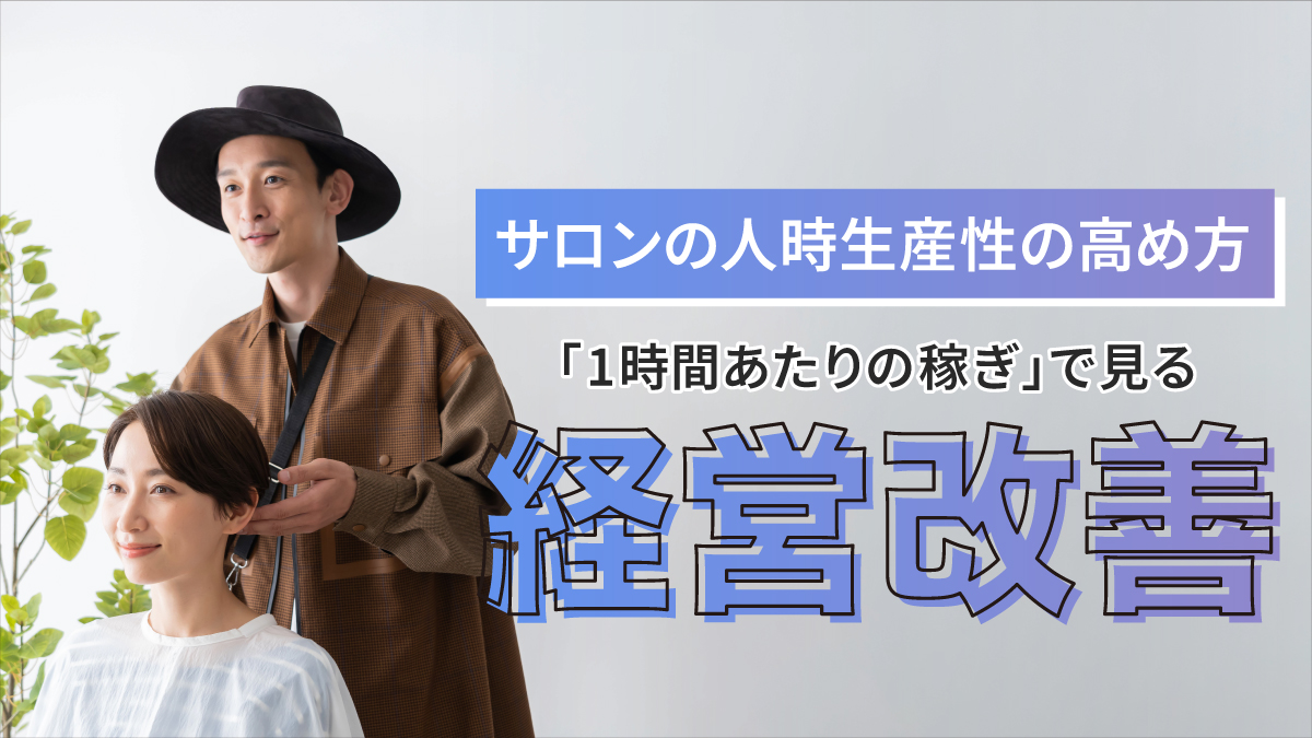 サロンの人時生産性の高め方｜「1時間あたりの稼ぎ」で見る経営改善
