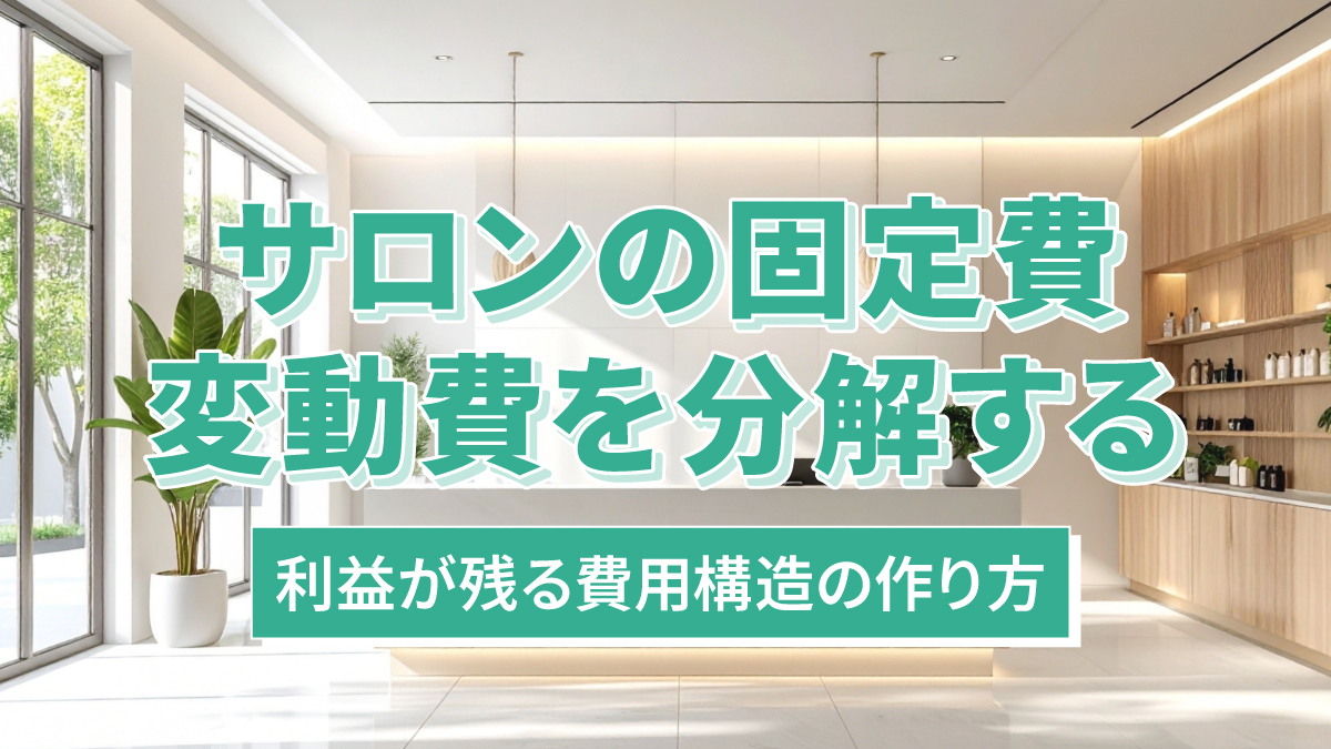 サロンの固定費・変動費を分解する｜利益が残る費用構造の作り方