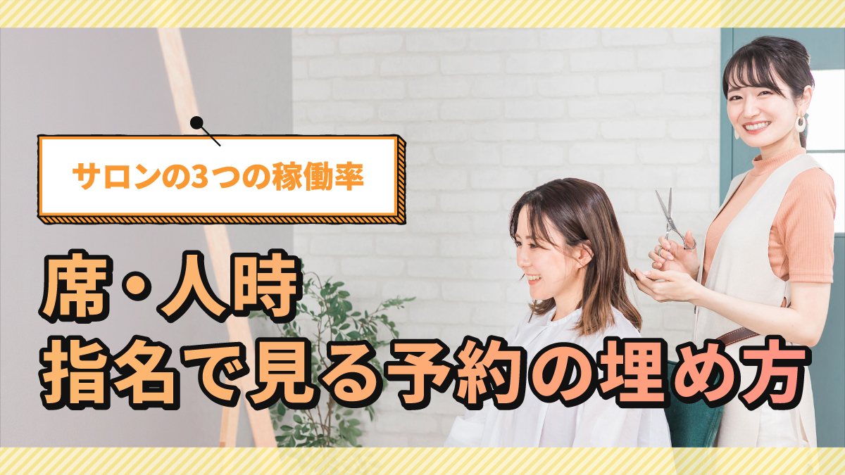 サロンの3つの稼働率｜席・人時・指名で見る予約の埋め方