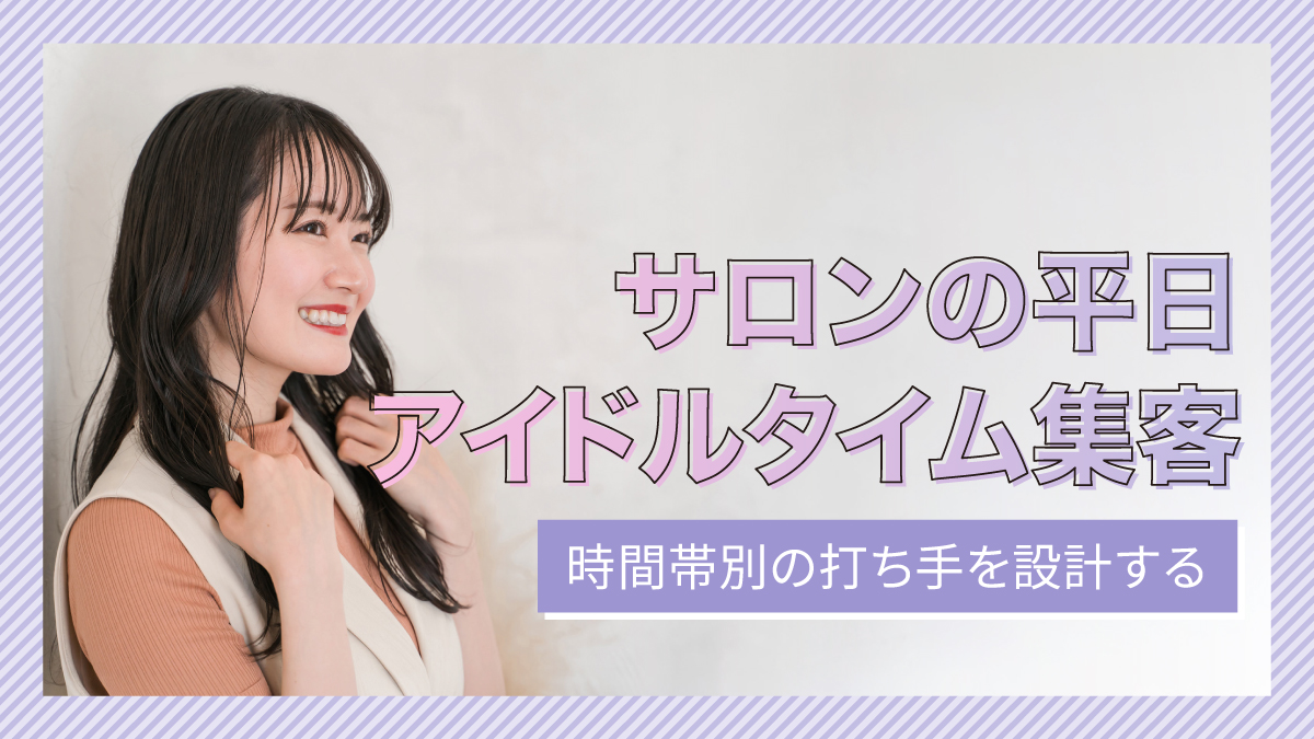 サロンの平日・アイドルタイム集客｜時間帯別の打ち手を設計する