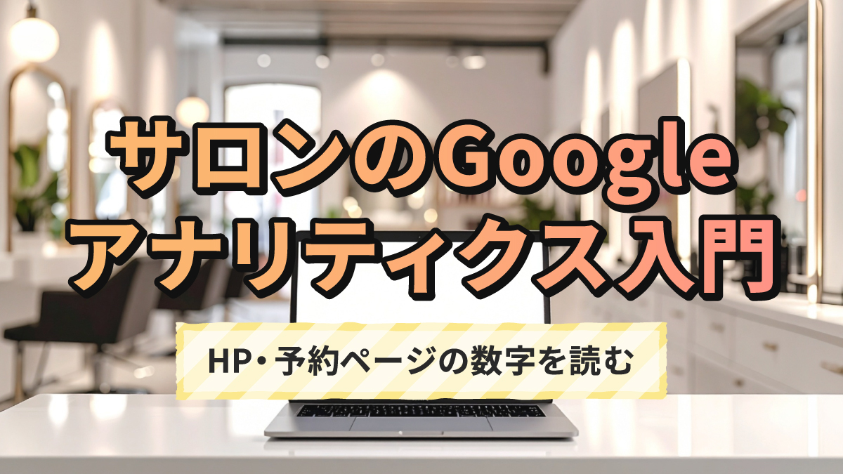 サロンのGoogleアナリティクス入門|HP・予約ページの数字を読む