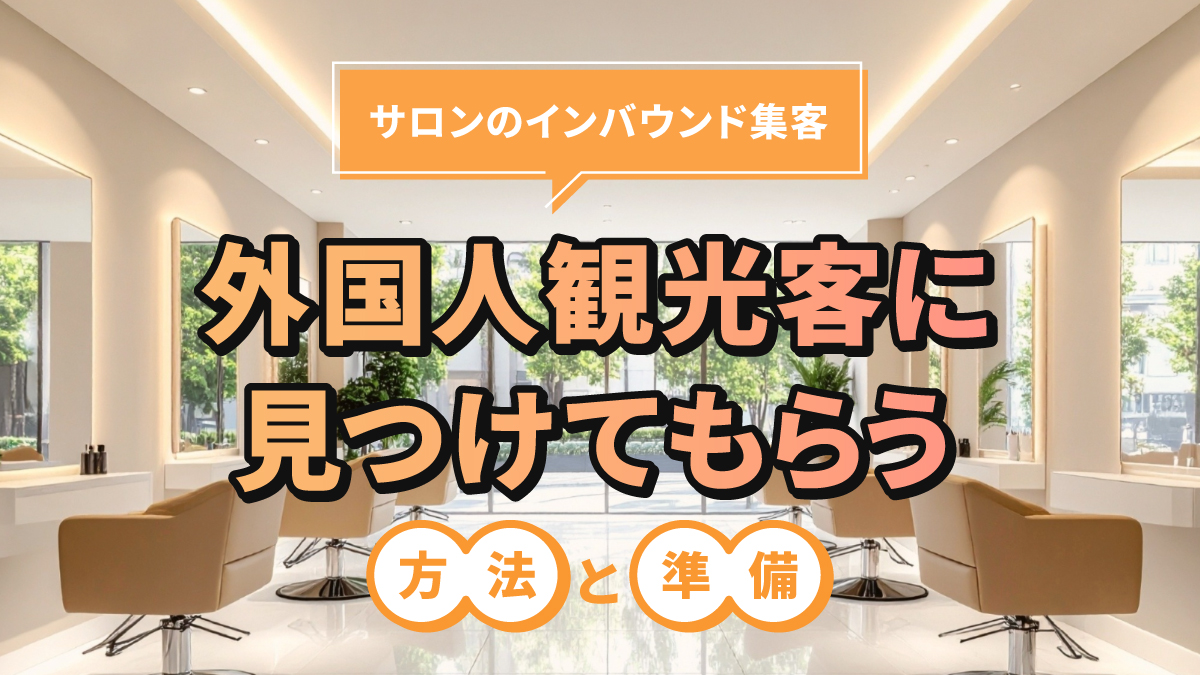 サロンのインバウンド集客|外国人観光客に見つけてもらう方法と準備