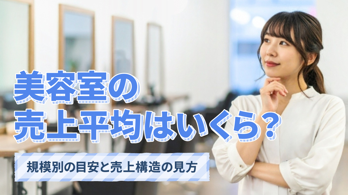 美容室の売上平均はいくら?規模別の目安と売上構造の見方