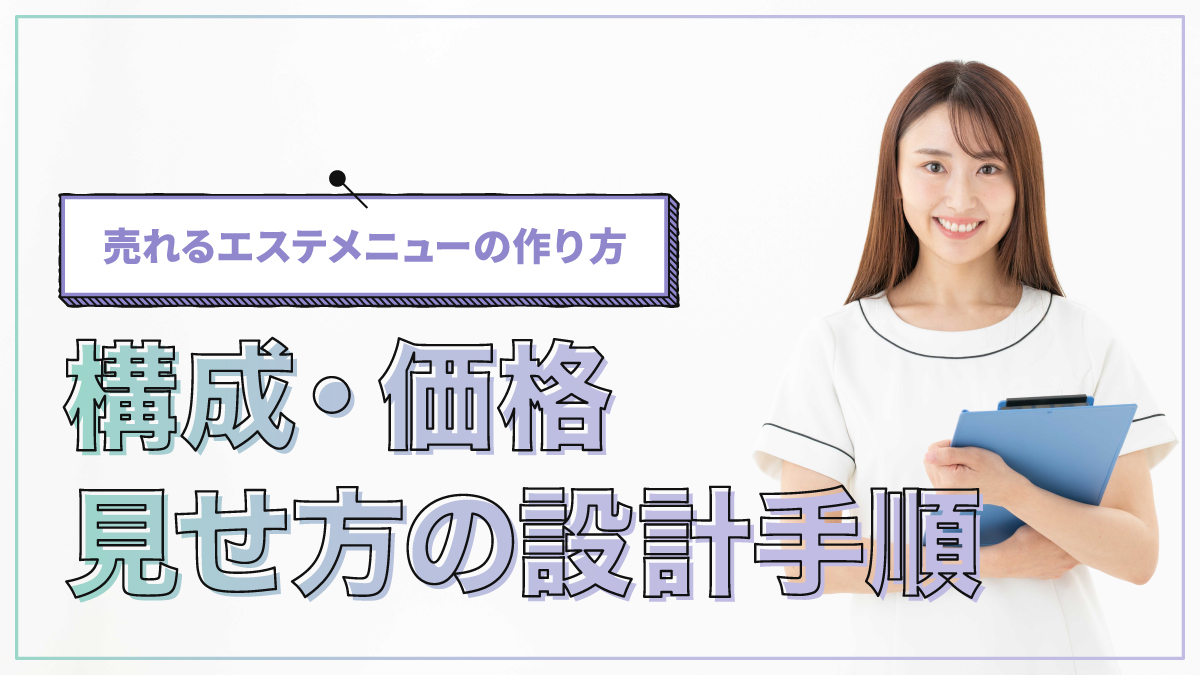 売れるエステメニューの作り方|構成・価格・見せ方の設計手順