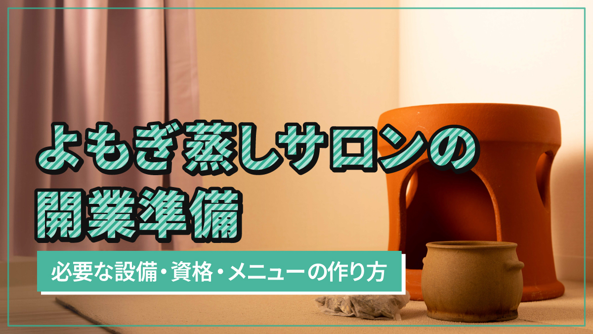 よもぎ蒸しサロンの開業準備|必要な設備・資格・メニューの作り方