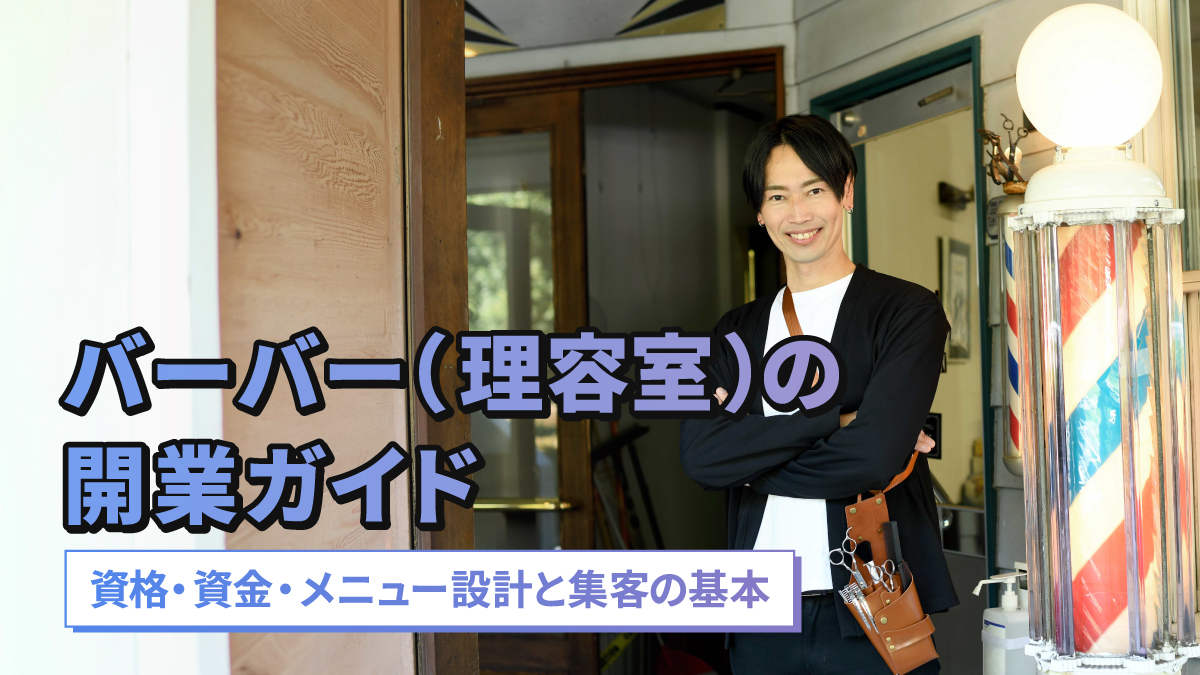 バーバー(理容室)の開業ガイド|資格・資金・メニュー設計と集客の基本