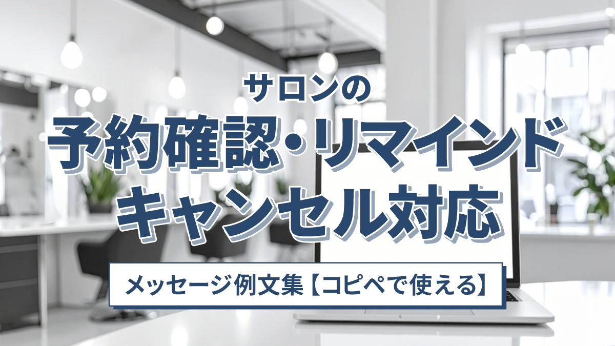 サロンの予約確認・リマインド・キャンセル対応メッセージ例文集【コピペで使える】