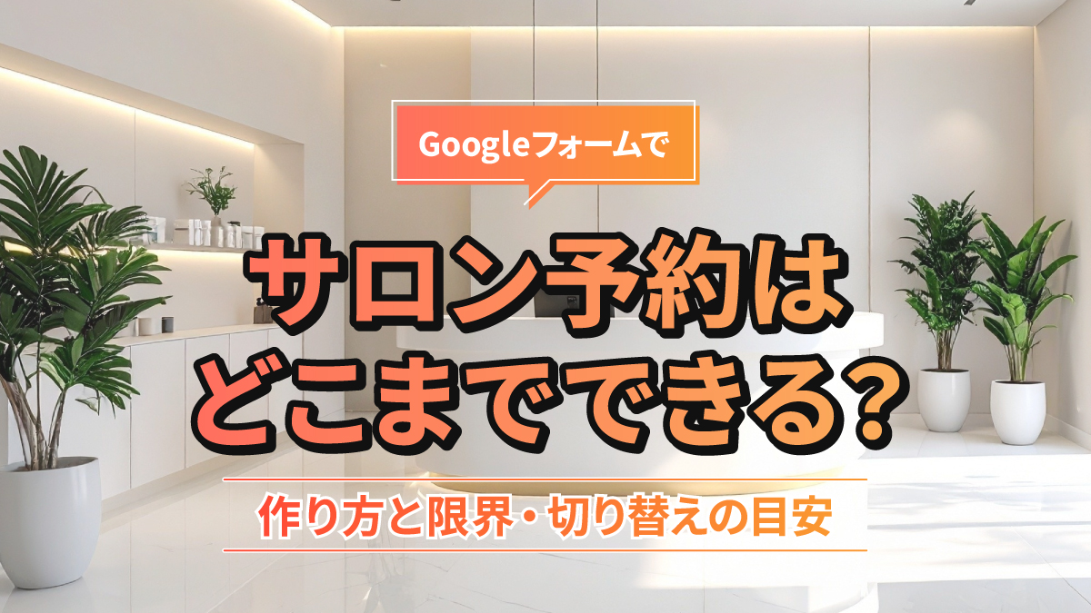 Googleフォームでサロン予約はどこまでできる?作り方と限界・切り替えの目安