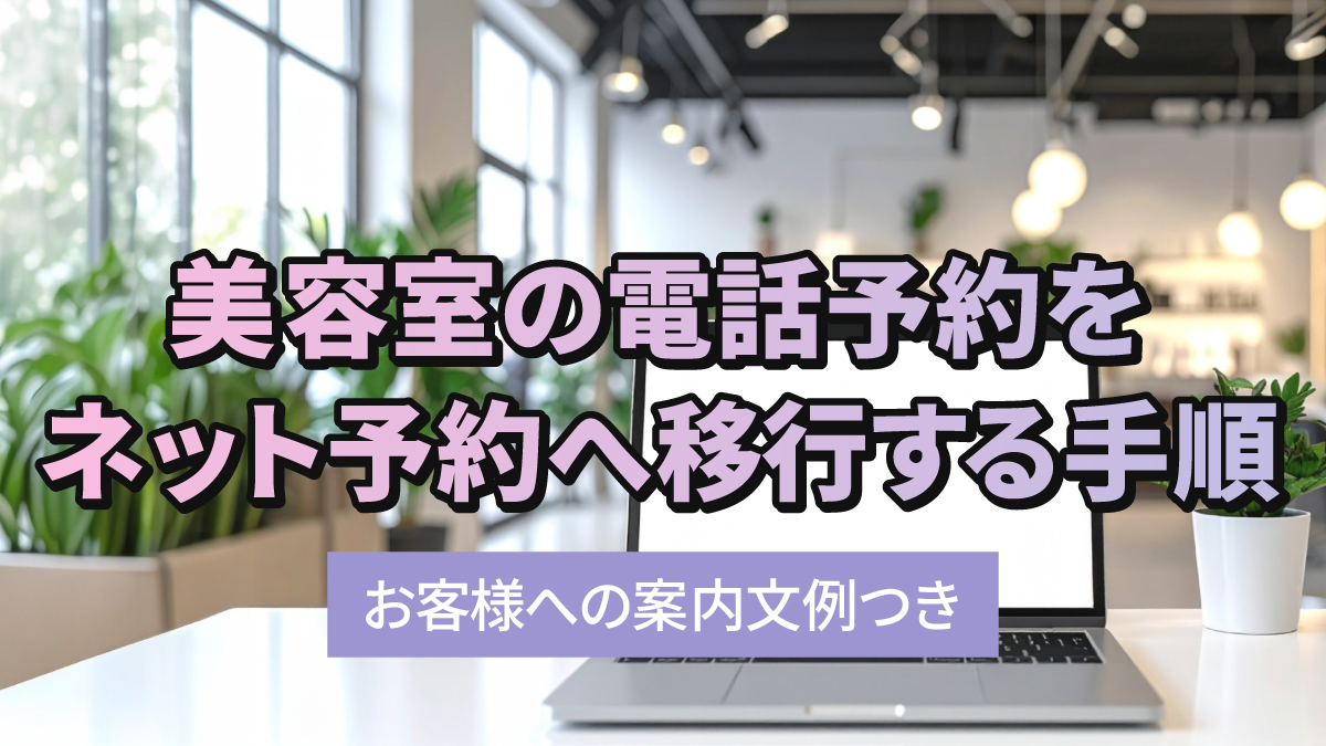 美容室の電話予約をネット予約へ移行する手順|お客様への案内文例つき